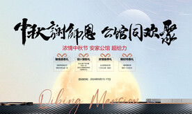 中秋暖场活动展板