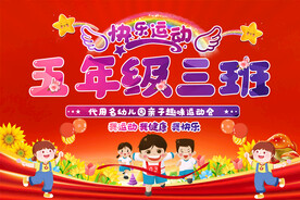 小学幼儿园运动会手举牌