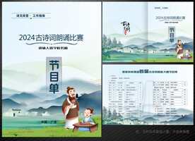 古诗词朗诵比赛节目单