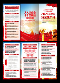 安全生产月三折页