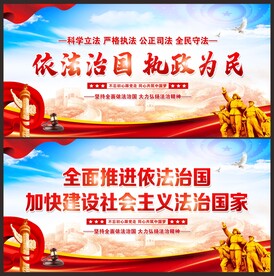 依法治国