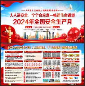 2024年安全生产月
