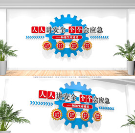 安全生产文化墙