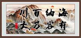 海纳百川 有容乃大 