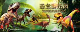 恐龙乐园背景墙