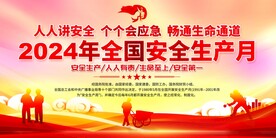 全国安全生产月