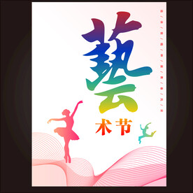 艺术节 