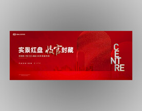 地产广告收官红金背景板