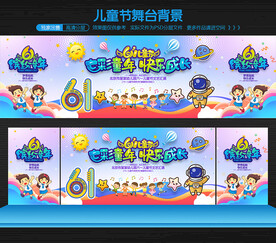 六一舞台背景