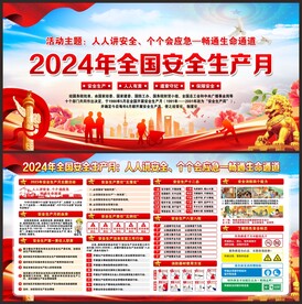安全生产月