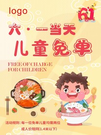 餐厅六一活动宣传招贴