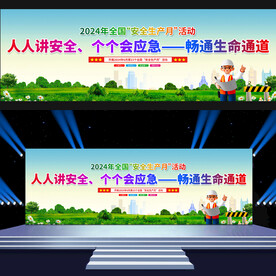 2024年全国安全生产月