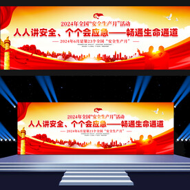 2024年全国安全生产月活动