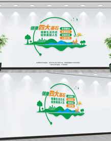 健康四大基石