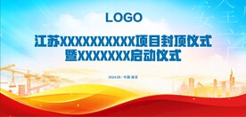 封顶仪式