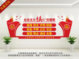 学校社会主义核心价值观