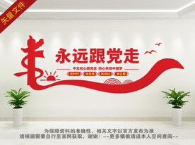 永远跟当走党建文化墙