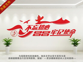 不忘初心牢记使命文化墙