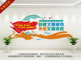 文明城市文化墙