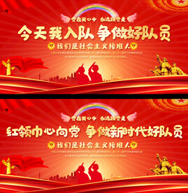 少先队活动展板