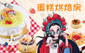 国潮工装蛋糕烘烤房