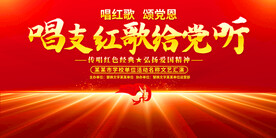 红歌比赛展板
