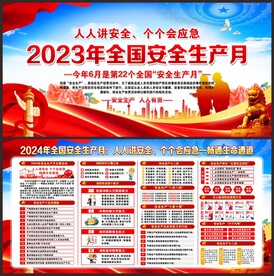 全国安全生产月