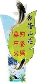 山庄景区吃饭餐饮垂钓造型立牌