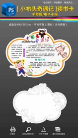 小布头奇遇记读书卡手抄报小报