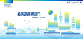 河源智慧科技城市