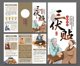三伏贴三折页