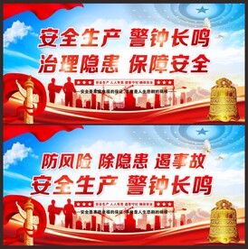 安全生产 警钟长鸣