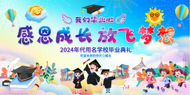 小学幼儿园毕业典礼宣传展板
