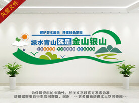 绿水青山就是金山银山