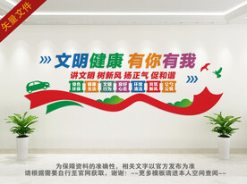 文明健康有你有我