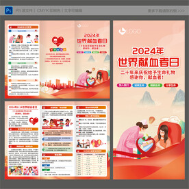 世界献血者日三折页