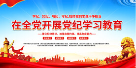 党纪学习教育展板