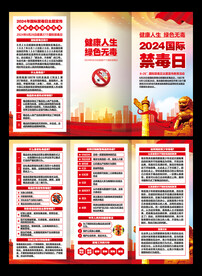 国际禁毒日三折页