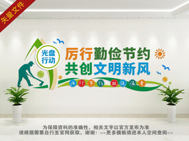 光盘行动背景墙