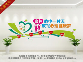 心理健康背景墙