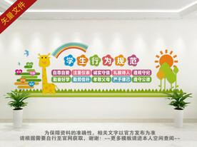 学生行为规范校园文化墙