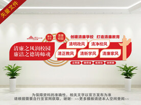 清廉学校