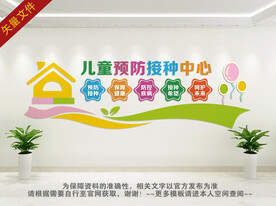 儿童预防接种中心文化墙