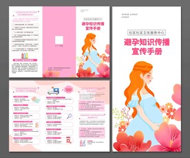 科学避孕知识三折页