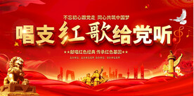 红歌比赛展板