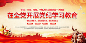 党纪学习教育宣传栏