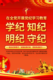 党纪学习教育海报