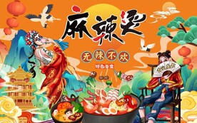 国潮麻辣烫火锅背景墙图片