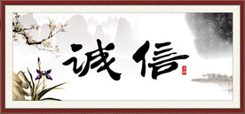 诚信