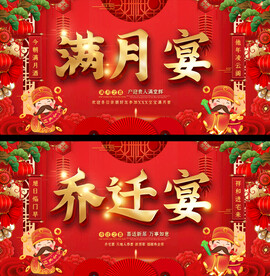 满月宴乔迁宴展板
